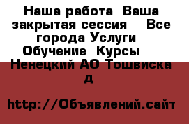 Наша работа- Ваша закрытая сессия! - Все города Услуги » Обучение. Курсы   . Ненецкий АО,Тошвиска д.